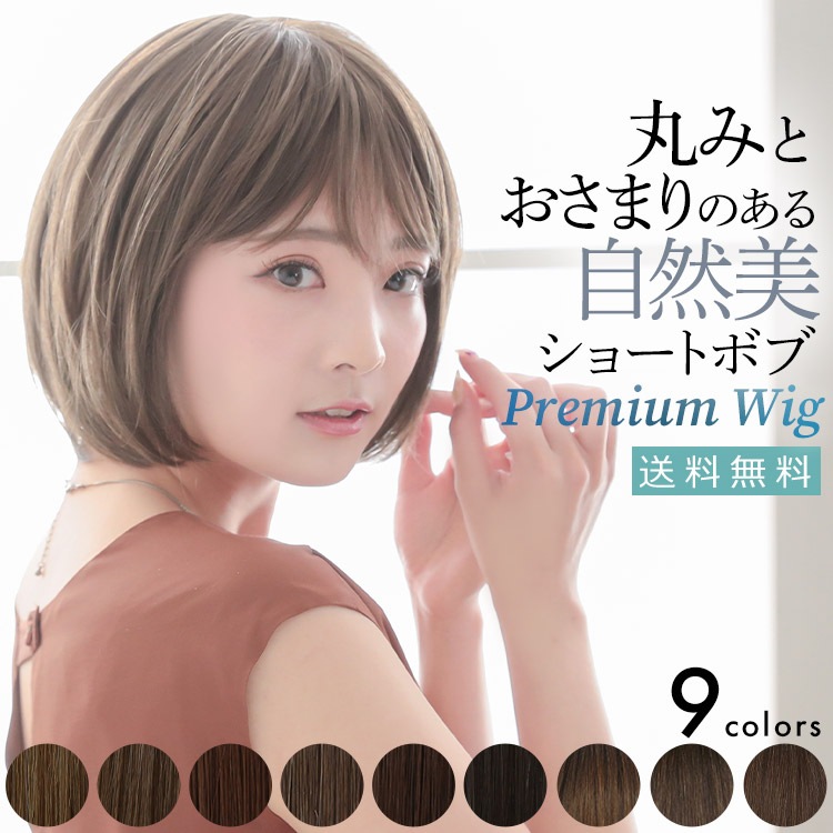 ウィッグ ショート ボブ 医療用 「ヴィーナス 愛されショートボブ」 送料無料 自然 手植え かつら