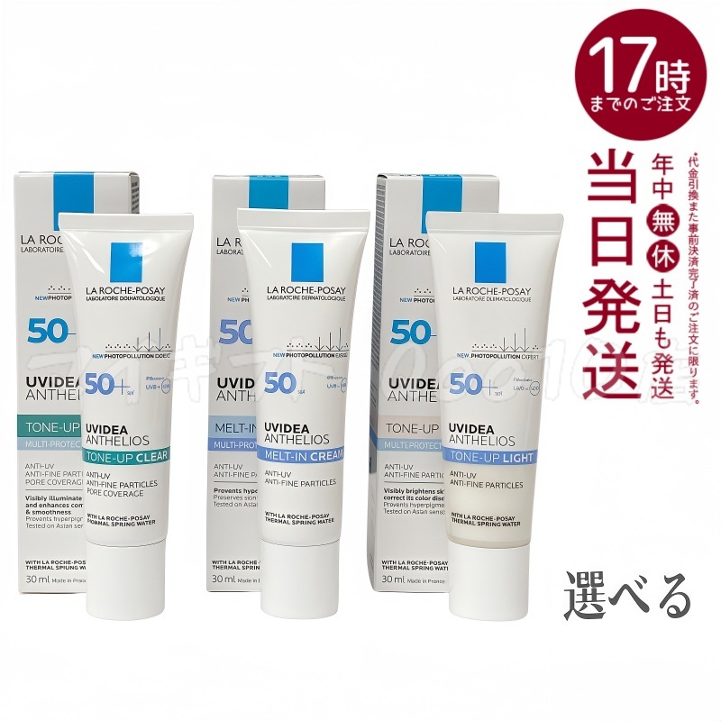 【選べる　3個セット】ラロッシュポゼ UVイデアXLプロテクショントーンアップ (クリア/パールホワイト/UVイデアXL/) SPF50+/PA++++ 30ml 化粧下地 UVケア 乳液 紫外線対策