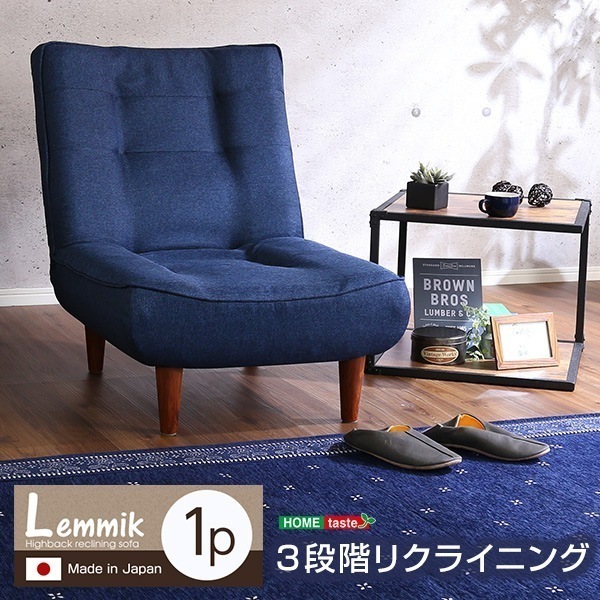 ソファ 完成品 スチール １人掛ハイバックソファ 布地 ローソファにもポケットコイル使用３段階リクライニング 日本製