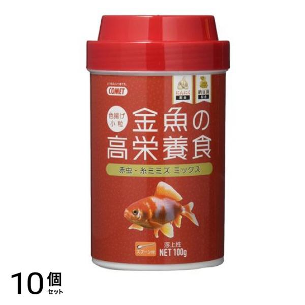 コメット 金魚の高栄養食 色揚げ 100g 10個セット
