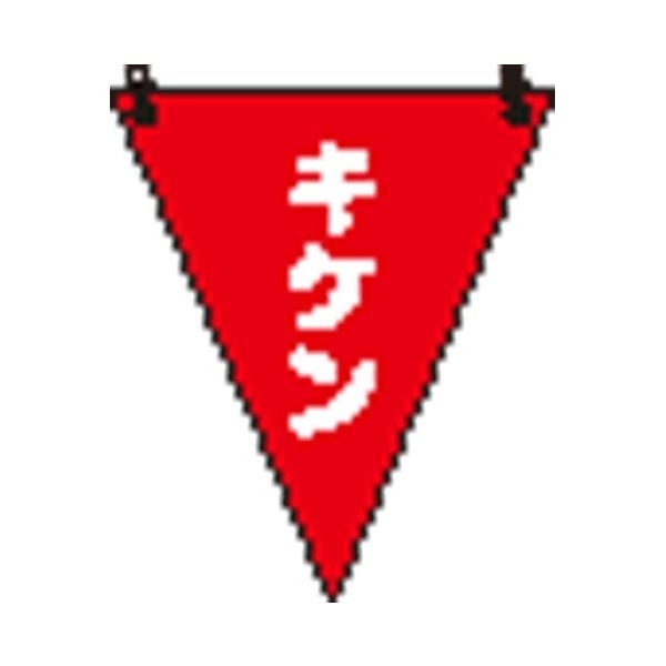 （まとめ）ユニット 三角旗 キケン／372-65[x10セット]