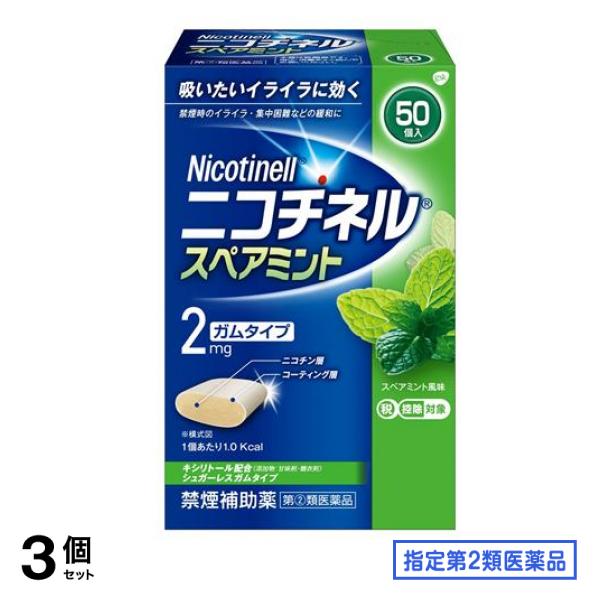 指定第２類医薬品 ニコチネル スペアミント 50個入 3個セット 8,431円