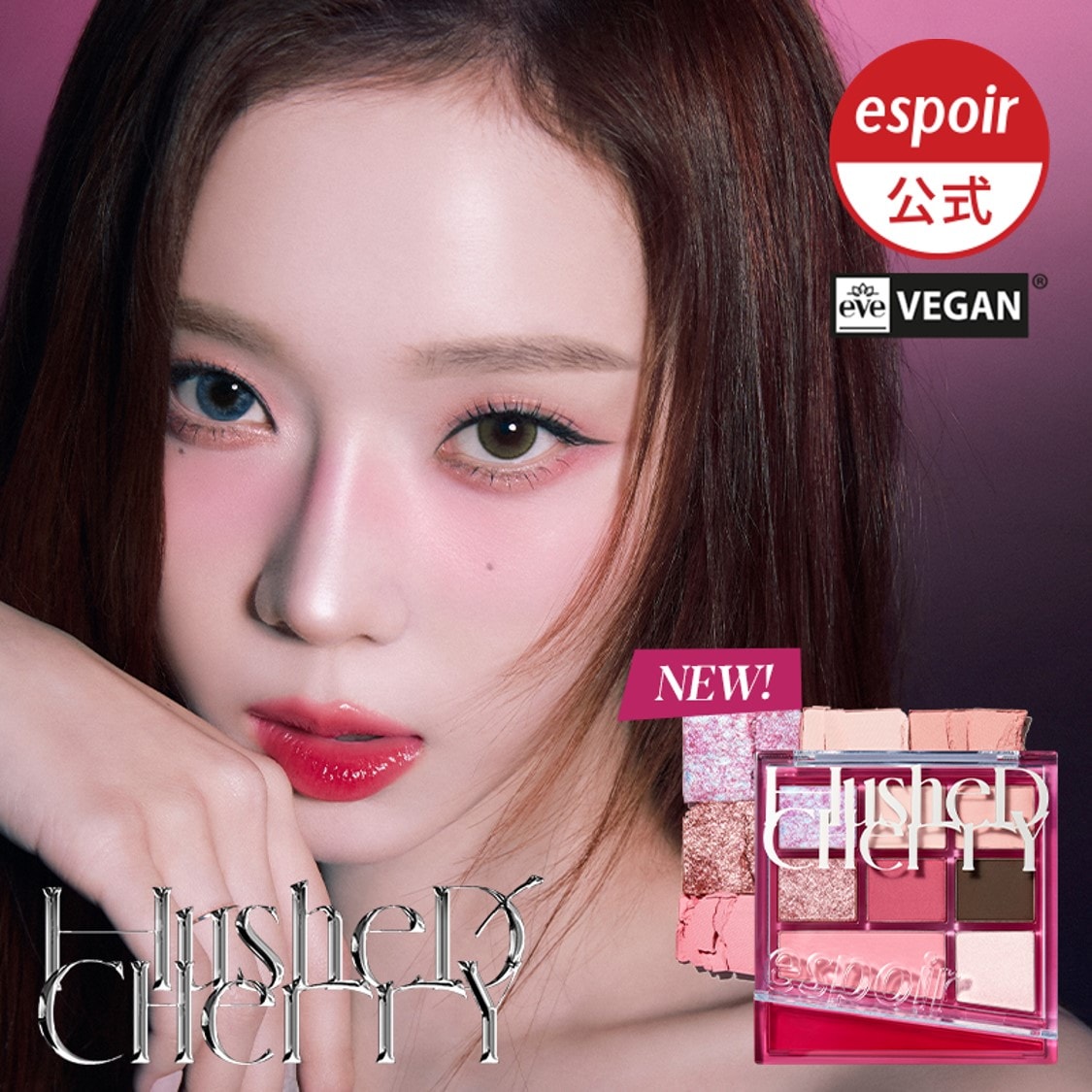 Qoo10] エスポア 【ハッシュドチェリー】リアルアイパレット