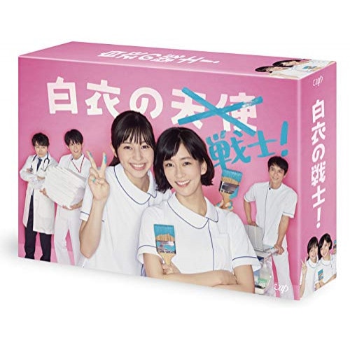 白衣の戦士!DVD-BOX ／ 中条あやみ/水川あさみ (DVD) VPBX-14860