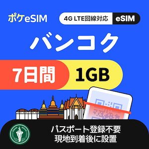 【冬のスペシャルプライス！】バンコク eSIM 1日1GB 7日間 有効期限90日