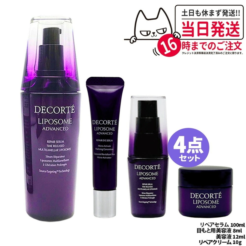 【4点セット】コスメデコルテ リポソーム アドバンスト リペアセラム 100ml +目もと用美容液8ml+リペアセラム12ml+リペアクリーム10g 美容液 アイセラム 並行輸入品 14,459円