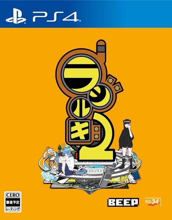 ラジルギ2 [限定版] [PS4]