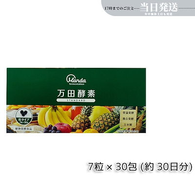 他サイト： 【3種類自由に選べる】 万田酵素 粒タイプ ジンジャー スタンダード マルベリー 分包 7粒30袋 (約30日分)の商品画像