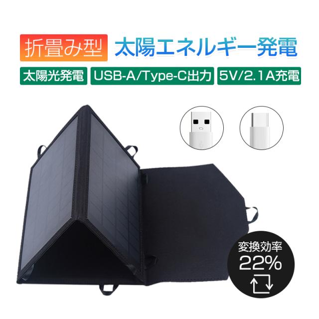 【即納】 単結晶 22%高変換効率 5V2.1A 折りたたみ式 光エネルギー発電 太陽光充電器 ソーラーチャージャー 21W ソーラーパネル