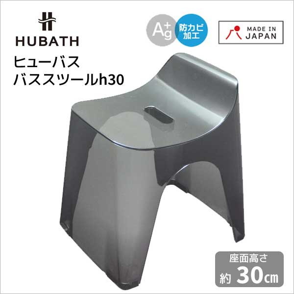 ヒューバスクリアー バススツールh30 クリアーブラック