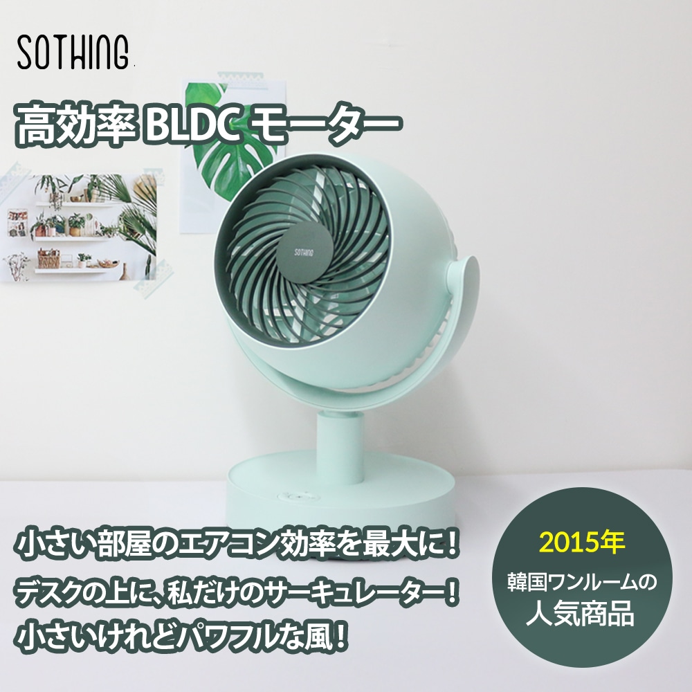 【韓国発】エアコン効率UP！卓上静音サーキュレーター BLDC搭載・静音・韓国人気 SP