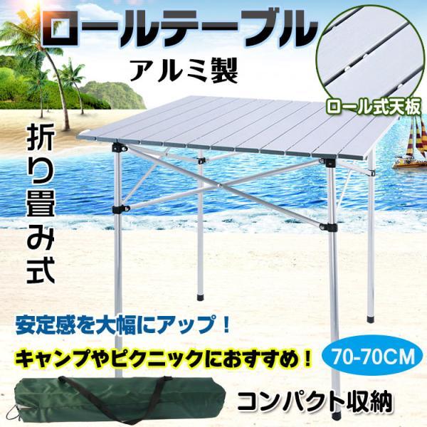 ロールテーブル キャンプテーブル アウトドアテーブル 折り畳み式 軽量 収納袋付き アルミ製 アウトドア ピクニック ハイキング バーベキュー