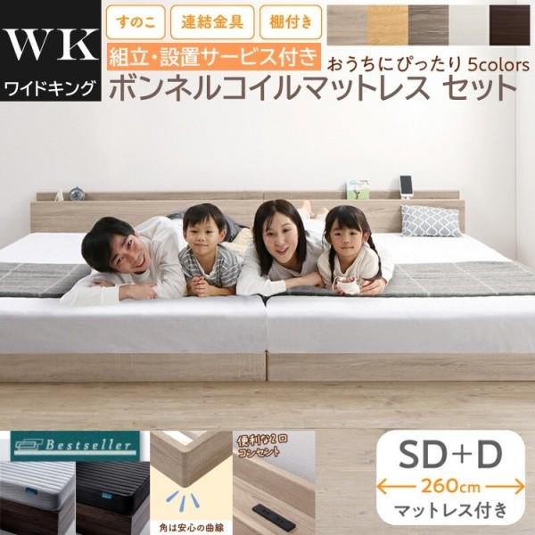 組立設置付 ワイドキング 260 セミダブル ダブルベッド (SD+D) ボンネルコイルマットレスセット 棚 コンセント 連結金具 すのこ フロア ローベッド マット
