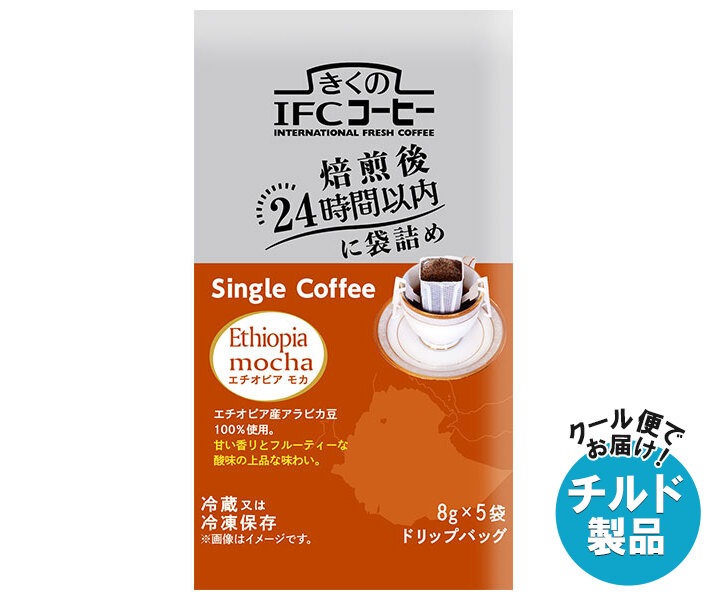 スジャータ きくのIFCドリップバッグ Single Coffee エチオピアモカ (8g×5袋)×20袋入 チルド 冷蔵品