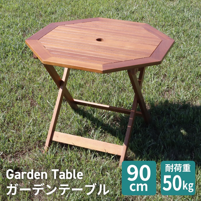 【セット割】ガーデンテーブル 90cm 木製 オイルステイン 八角テーブル 折りたたみ パラソル穴 テーブル ガーデンファニチャー アウトドア ###木製テーブルOT90###