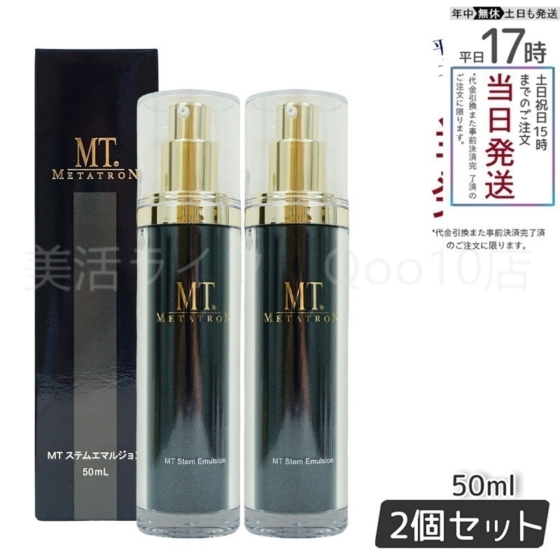 【2個セット】 MTメタトロン ステムエマルジョン 50ml MT METATRON