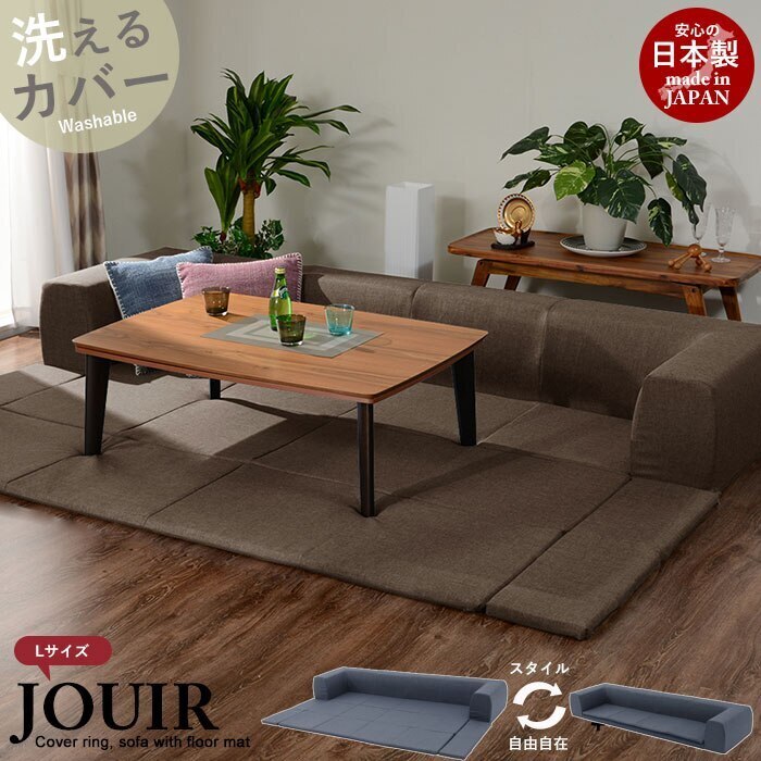 ソファ フロアマット付 Lサイズ セット ローソファ フロアソファ 低い こども マット 洗える カ