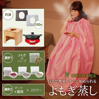 【サロン級ケア】 選べる! よもぎ＆ハーブ蒸し はじ...のサムネイル