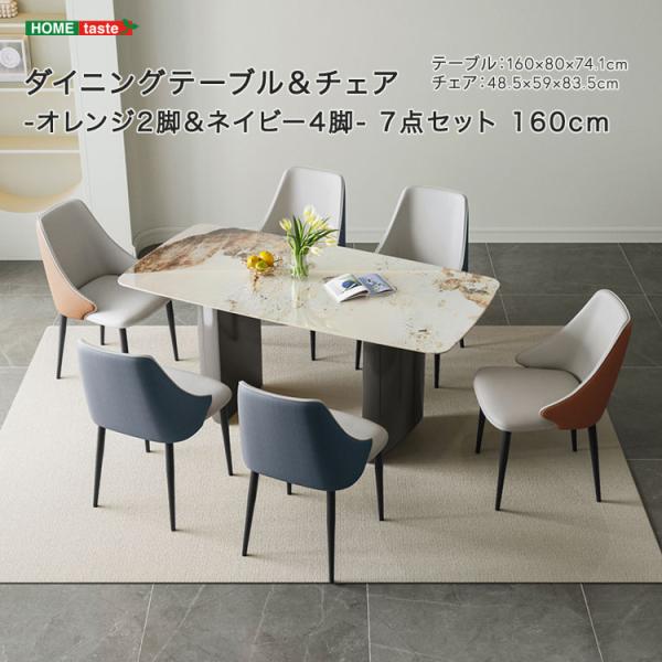 ダイニングテーブル＆チェア-オレンジ2脚ネイビー4脚-　7点セット　160cm