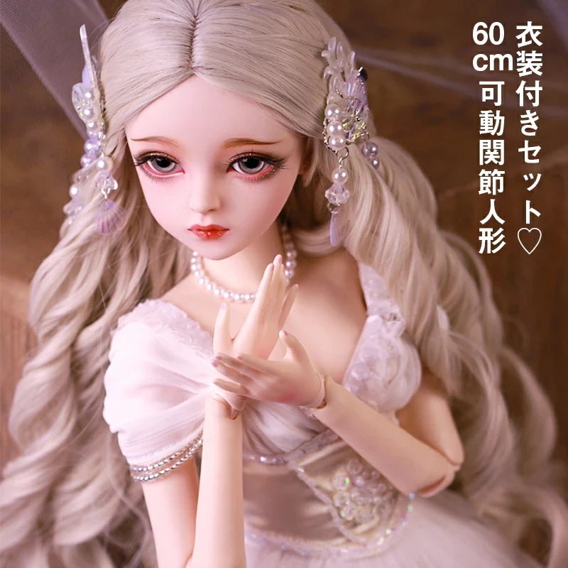 球体関節人形 60cm 全セット 13 関節可動人形 カスタドール カスタムドール ハンドメイド 顔メイク 手作り 衣装付き 洋服 doll お誕 プレゼント 子供日 贈り物 出産祝い 結婚祝い
