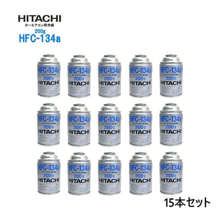 【15本セット】自動車 エアコンガス R134a HFC-134a カーエアコン用冷媒 安心の日本製 HFC-134a 日本製 HITACHI 日立 エアコンガス 200g缶
