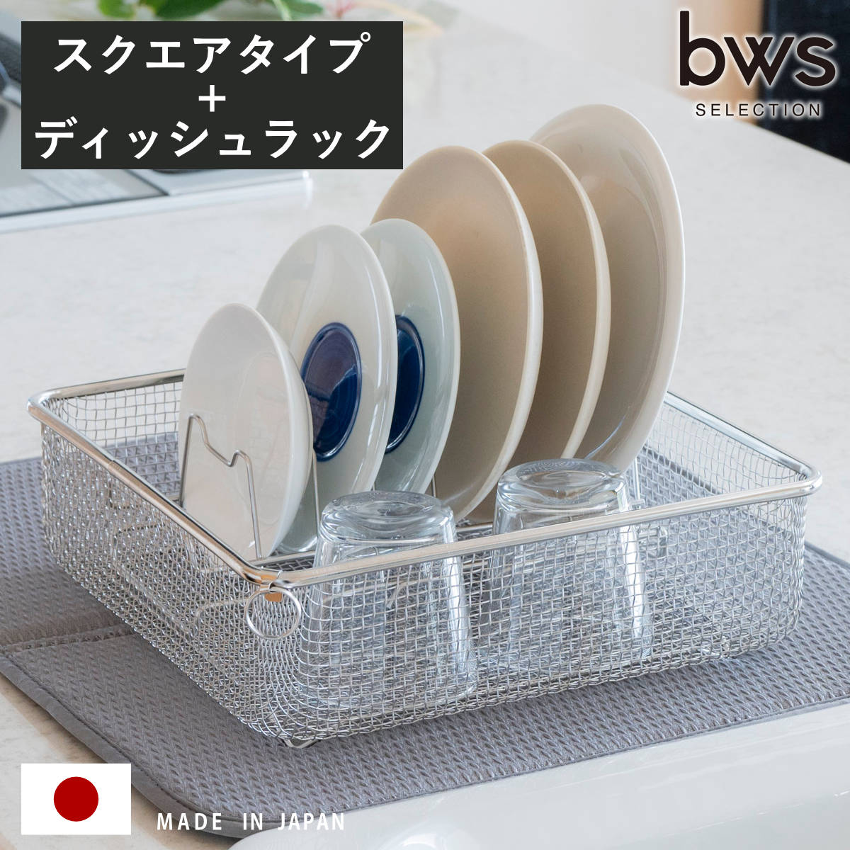 すっきり暮らす 水切りカゴ+ディッシュラック ビーワーススタイル 水切りかご 水切り 日本製 伸縮 ラック 皿立て シンク上 ステンレス 燕三条 水切りカゴ 水切りラック 食洗機対応 ざる