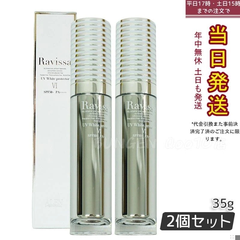 【2個セット】ラヴィーサ UVホワイトプロテクター 35g SPF50 PA++++