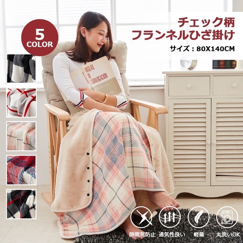 北欧 フランネル ひざ掛け ブランケット チェック柄 ボタン付き 羽織 巻き 掛ける 3way 大判