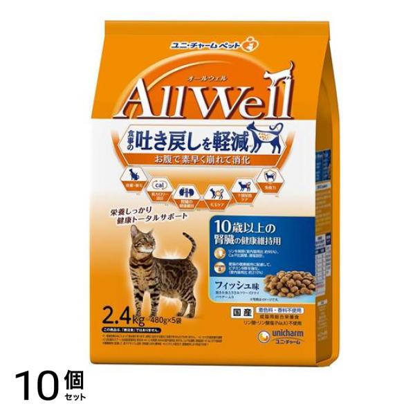 AllWell オールウェル 猫用 10歳以上の腎臓の健康維持用 フィッシュ味 2.4kg 10個セット