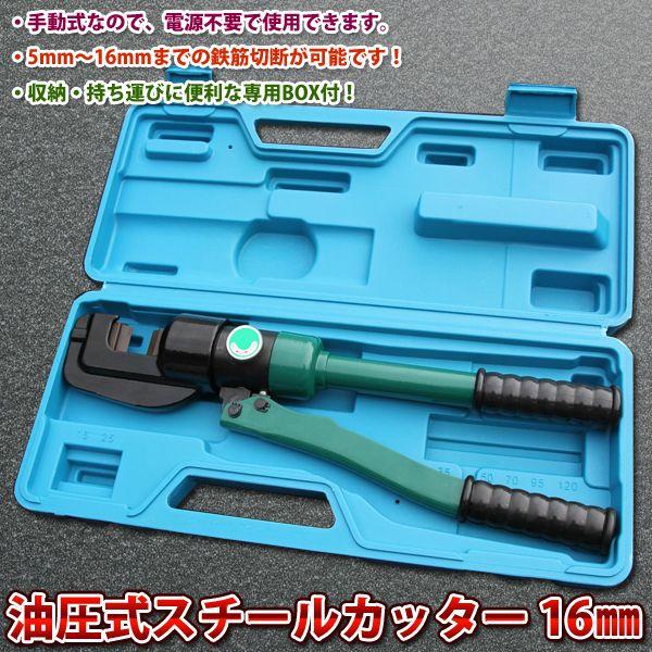 油圧式 スチールカッター 16mm 鉄筋カッター 手動式 切断機 電源不要 軽量 簡単 5mm 16mm 鉄筋切断 工具 DIY ハンドツール