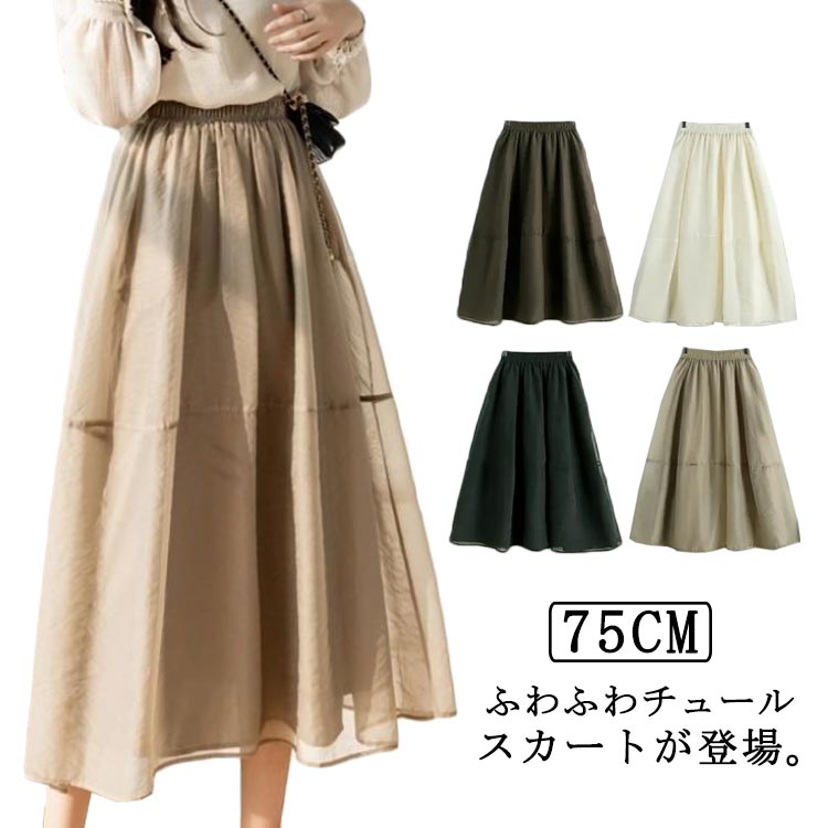 チュールスカート ロングスカート マキシスカート ウエストゴム 75cm ミディアム ミモレ丈 フレアスカート ロング スカート プリーツスカート