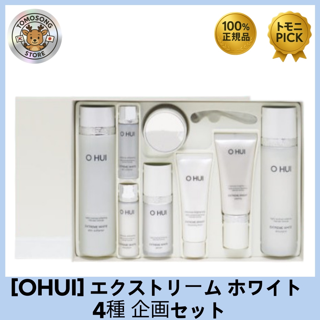エクストリームホワイト 美白スキンケア4点セット＋スペシャルギフト付（化粧水・乳液・クリーム・美容液）