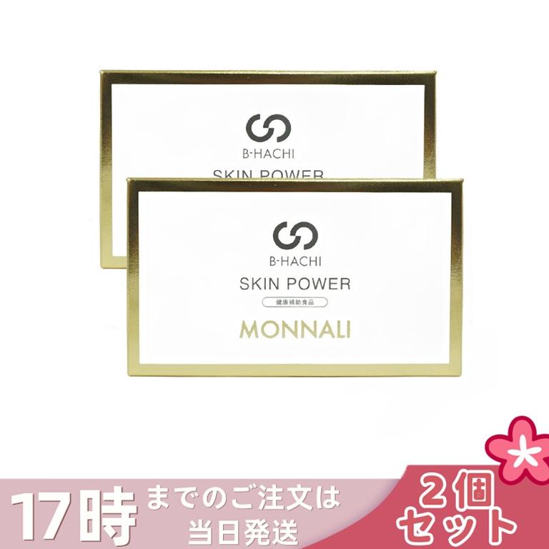【2個セット】モナリ B-HACHI SKIN POWER スキンパワー 150粒 5粒 x 30袋 ビーハチ B8 シリーズ もなり MONNALI びーはち 美容室専売 サロン専売品