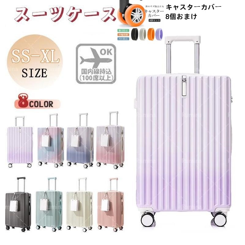 【キャスターカバー8個無料】 スーツケース キャリーケース 機内持ち込み 2泊 3泊 4泊 5泊 s m l 大容量 軽量 静音 小型 キャリーバッグ 人気 耐衝撃 ビジネス 修学旅行 出張 卒業