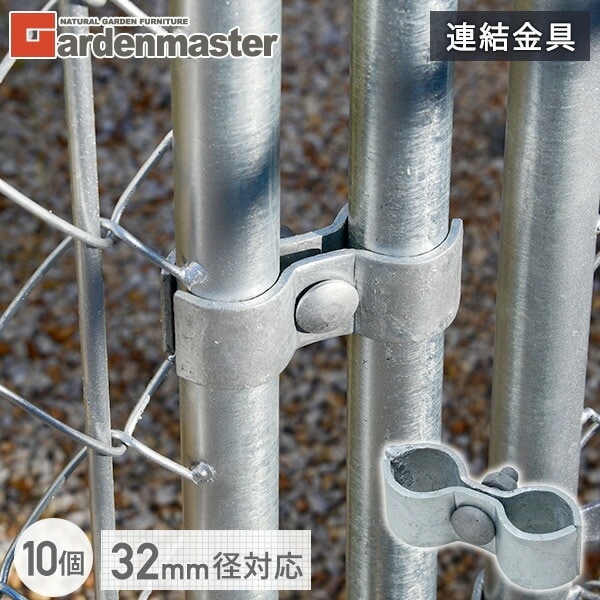 アメリカンフェンス用 連結金具 (直径32mm用) 10個セット SAFC-3232*10