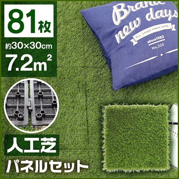 人工芝パネル 30cm 81枚セット 7.2m2 カット可能 ジョイント式 簡単設置 リアル人工芝