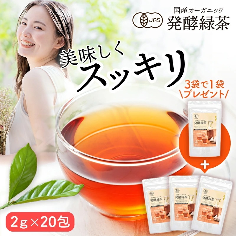 【3袋＋1袋プレゼント】国産 オーガニック 発酵緑茶【2g×20包】 プーアル茶 プーアール茶 ダイエット 茶 緑茶 お茶 健康茶 ダイエットティー 有機 緑茶 ティーバッグ ティーパック