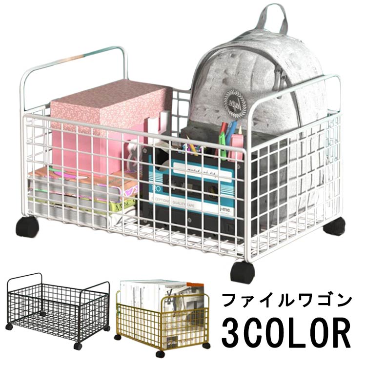 ファイルワゴン キャスター付き 書類収納 収納ラック バスケット ワゴン a4 収納ボックス 収納ケース ベッド下収納 1段 ファイル収納ラック ワゴン おしゃれ 文房具収納 かご ブック 本 オフィ