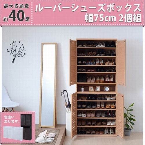 靴箱 シューズボックス 下駄箱 シューズラック 靴 収納 幅75 奥行33 2個組 縦横自在 薄型 玄関収納 むれない ルーバー 式 扉 下足入れ 靴箱 玄関 靴入れ シューズクローゼット シューズス