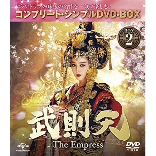 武則天 -T h e Empress- BOX2 コンプリート・シンプルDVD-B.. ／ ファン・ビンビン (DVD) GNBF-5205