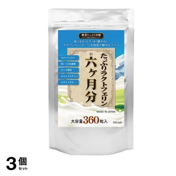たっぷりラクトフェリン×濃縮乳酸菌×酵母 360粒 3個セット