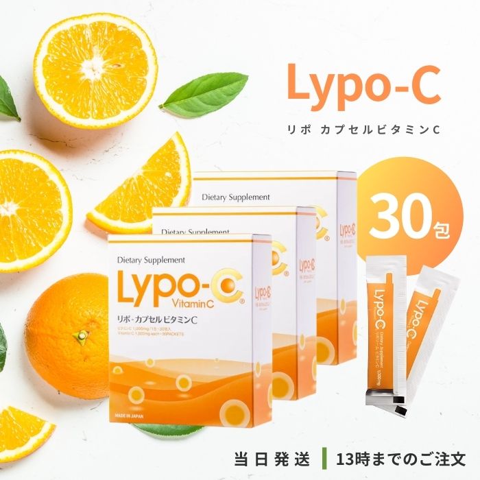 Lypo-C リポ カプセルビタミンC 30包 3個セット 高濃度ビタミンc リポソーム化ビタミン リポソーム ビタミンC サプリ サプリメン 国内製造 ＊箱は付属いたしません