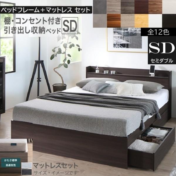 セミダブルベッド ボンネルコイルマットレスセット キャスター付引出し 宮棚 コンセント ベッド下 収納 マットセット 28,106円