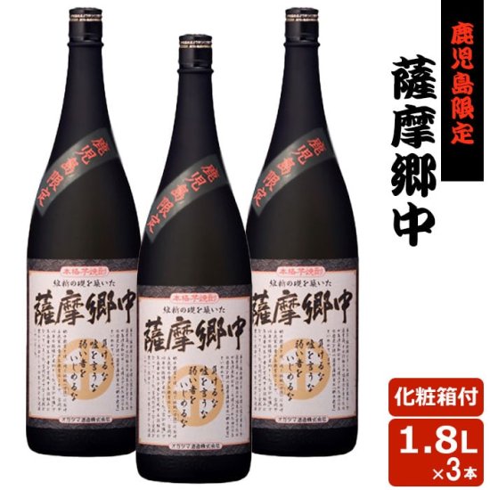 薩摩郷中 1800ml 3本セット 鹿児島限定 芋焼酎 25度 巣ごもリッチ 贈り物 お土産 お歳暮 御歳暮 ギフト 敬老の日 11,160円