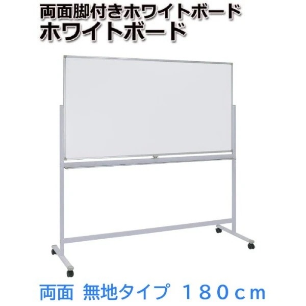 ホワイトボード 回転式 両面無地 幅180cm イレーザー2個付 ストッパー キャスター マグネット トレイ付 ミーティング 会議 打合せ ボード 個人宅配送不可