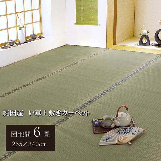 い草カーペット ラグ 畳の上に敷くもの 団地間 6畳 約255x340cm 畳の上敷き カバー 抗菌 防臭 国産 日本製