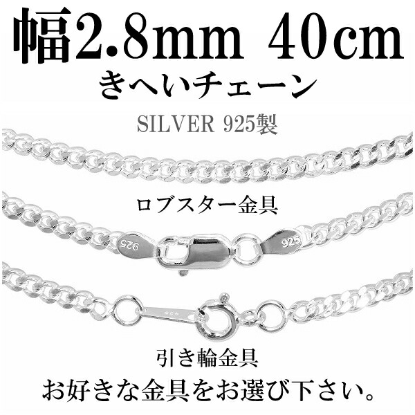 シルバーチェーン ネックレス チェーン 喜平チェーン 幅約2.8mm 厚み1.3mm 40cm