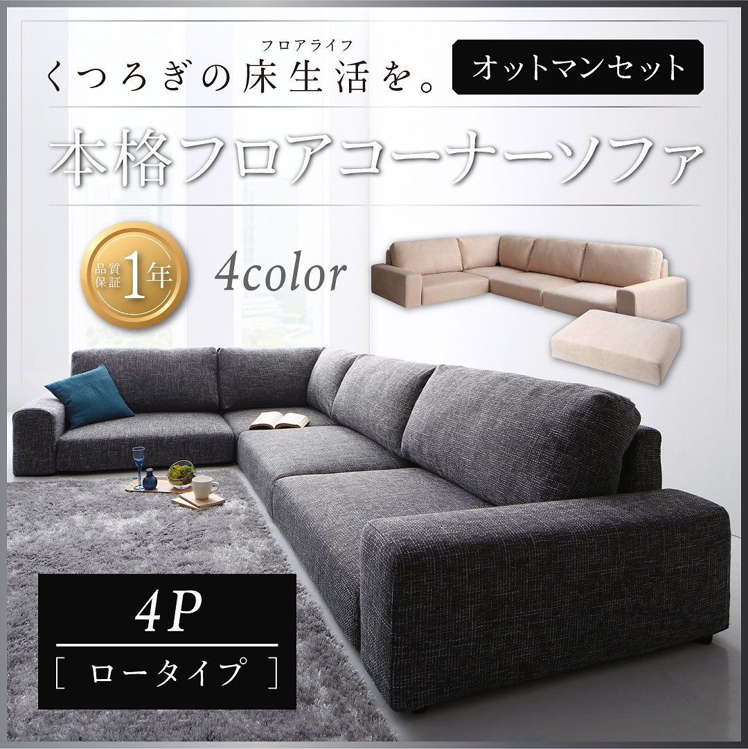 フロアコーナーソファ Leebleリーブル ソファ＆オットマンセット ロータイプ 4Pサイズ アイボリー