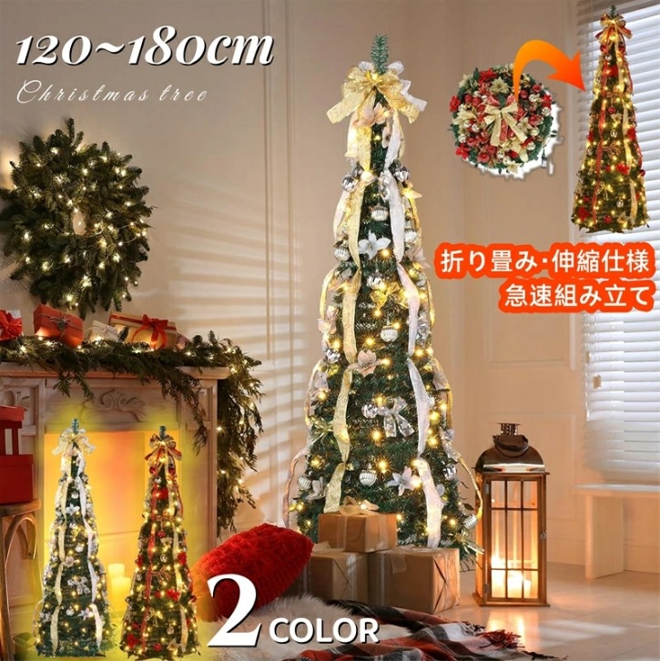 超速組立 クリスマスツリー120cm 150cm 180cm 被せて完成 LED付 折りたたみ クリスマスツリー 伸縮可 コンパクト収納 キラキラ クリスマス飾り 被せて完成 お洒落で存在感 クリスマ 5,639円