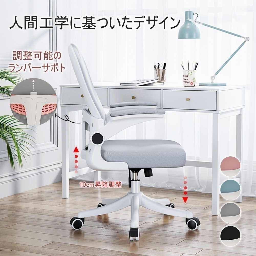オフィスチェア 椅子 跳ね上げ式アーム 腰痛 デスクチェア イス コンパクトチェア 360度回転 昇降調節 在宅ワーク 学習チェア 受検椅子 テレワーク ネットチェア